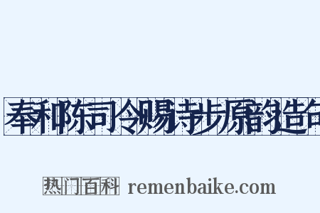 奉和陈司令赐诗步原韵造句是什么意思的图片